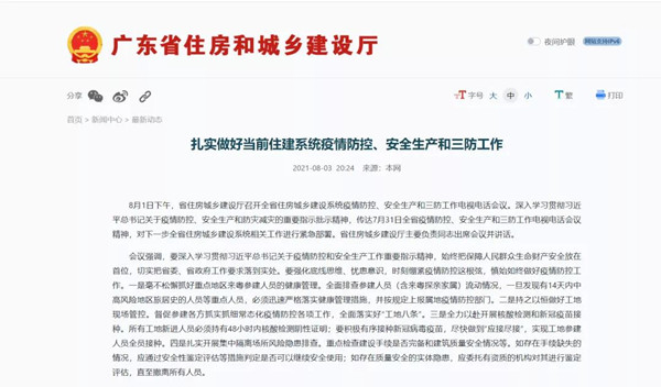 廣東住建：扎實(shí)做好當(dāng)前住建系統(tǒng)疫情防控、安全生產(chǎn)和三防工作